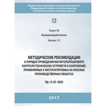 Методические рекомендации о порядке проведения магнитопорошкового контроля технических устройств и сооружений, применяемых и эксплуатируемых на опасных производственных объектах (РД 13-05–2006) (ЛПБ-170)